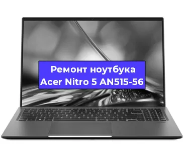 Замена hdd на ssd на ноутбуке Acer Nitro 5 AN515-56 в Санкт-Петербурге